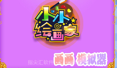 涂色绘画板v1.19截图