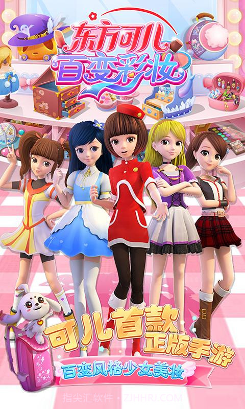 东方可儿百变彩妆1.2.23截图