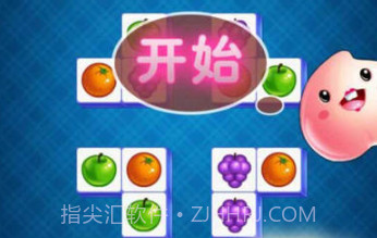 连连看 在线玩马上玩v1.8.16截图