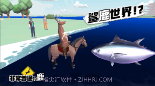 普通的鹿模拟器v1.20截图