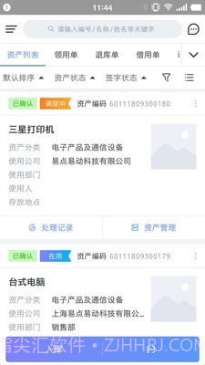 易点资产管理v2.6.21截图