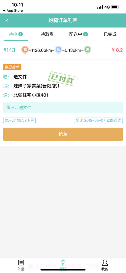 闪速到家配送端6.5.8截图