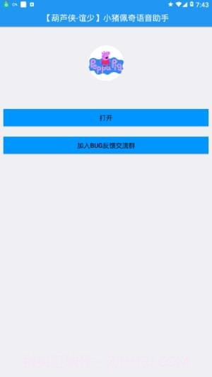 小猪佩奇语音助手最新版v1.49截图