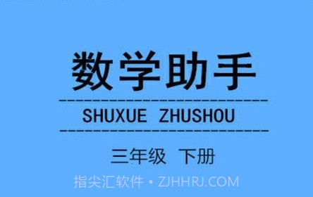 三年级下册数学助手v20.88.18截图