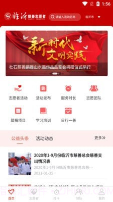 临沂慈善志愿者官网版1.0.7截图