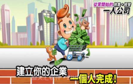 从零开始的公司v1.21截图