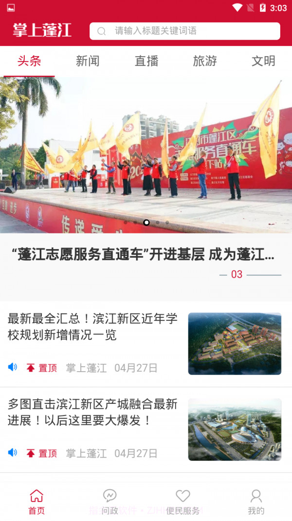 掌上蓬江1.0.2截图