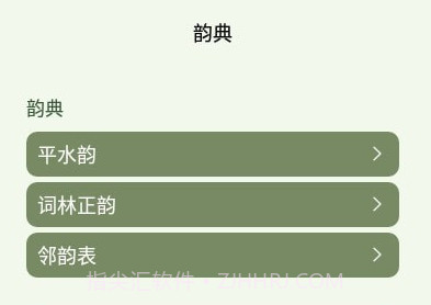 诗词韵典v1.19截图