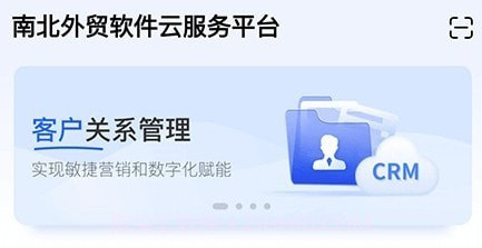 南北CRMv1.1.17截图