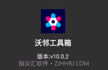沃邻工具箱v10.0.17截图