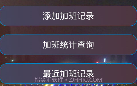 加班计算器官方v1.22截图