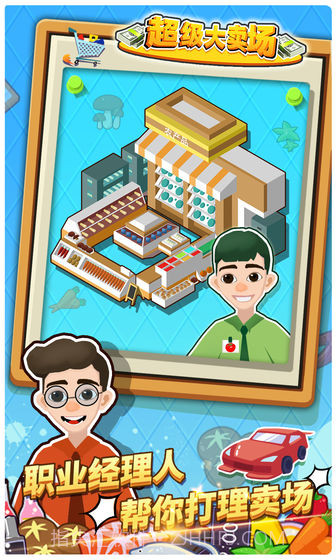 超级大卖场免费版1.6截图