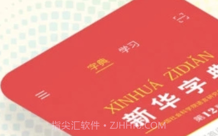 12版新华字典v2.7.21截图