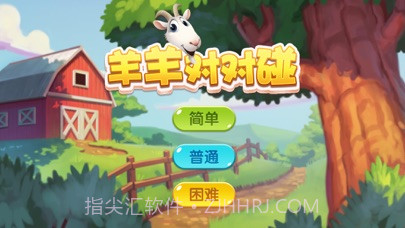 羊羊对对碰手机版1.4截图