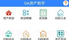OA资产助手V1.14截图