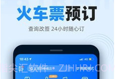 火车票抢票王最新版v9.5.15截图