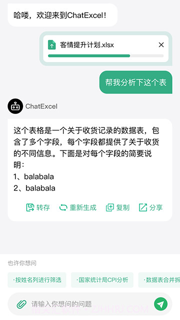 酷表ChatExcel正式版v1.1截图