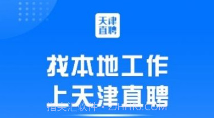 天津直聘网V2.3.22截图