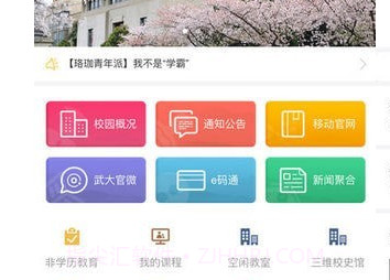 智慧珞珈v4.3.21截图