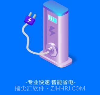 趣享快充v1.20截图