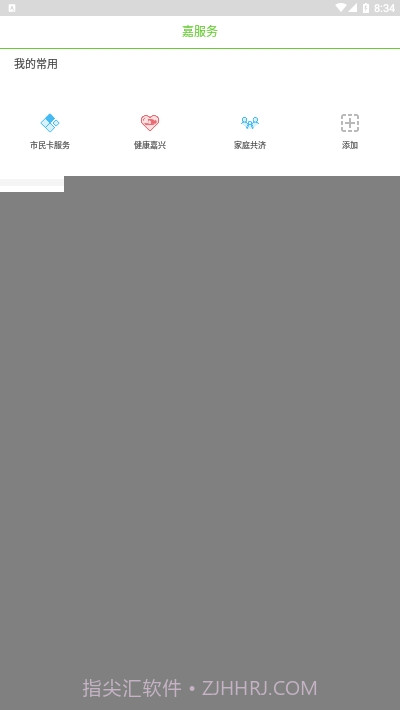 嘉兴市民服务网(我的嘉兴)4.1.20截图