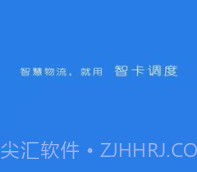 智卡调度v1.0.23截图