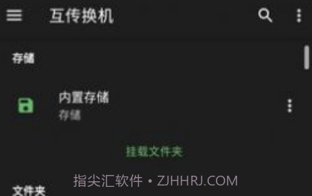 互传换机v1.4.18截图