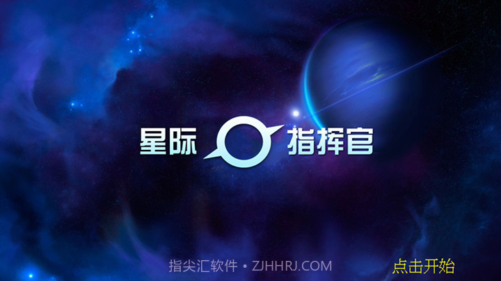 星际指挥官1.7截图