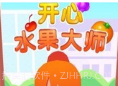 开心水果大师v1.18截图