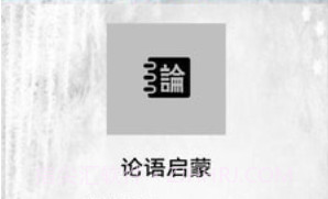 论语启蒙v1.23截图