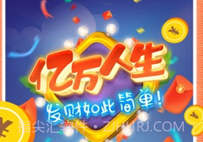 亿万人生(合成挣钱)v4.7.15截图