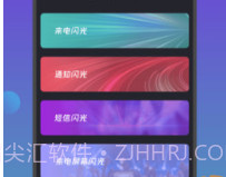 来电闪光灯通知v1.0.19截图