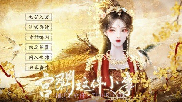 宫斗这件小事清软2023v1.17截图