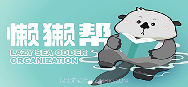 懒獭帮v1.0.18截图