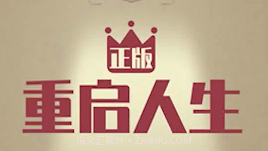 重启人生v1.15截图