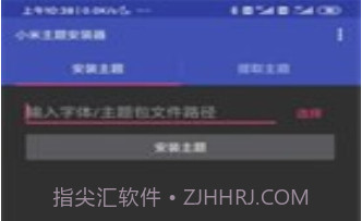 小米主题安装器V1.2.18截图