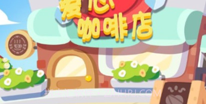 宝宝爱心咖啡店v2.24截图