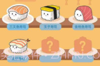 美味的寿司v1.0.22截图