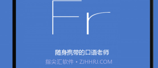 基础法语口语v2.4.21截图