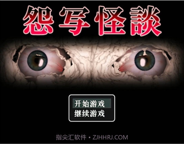 怨写怪谈修改版1.9.46截图