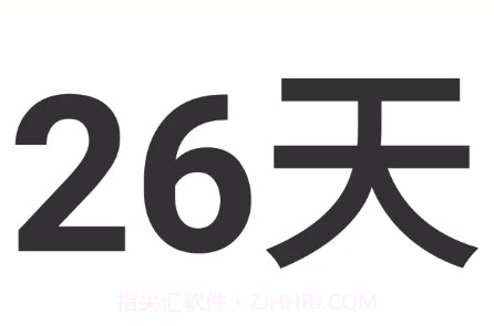 开始倒计时日v1.23截图