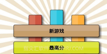 挑火柴棍v9.18截图