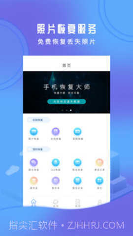 手机恢复大师APP1.20截图