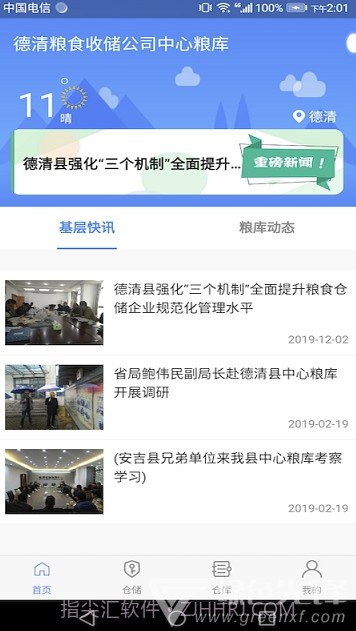 德清粮库app(德清粮库监管系统)V1.0.1 免费版V1.0.19截图