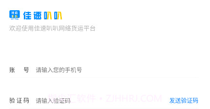 佳速叭叭货主版v5.60.20截图