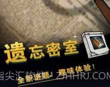 遗忘密室v1.5v1.3.4.16截图