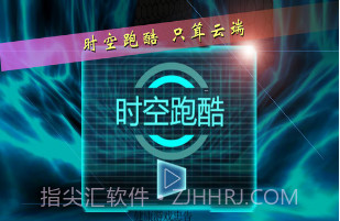 时空跑酷v7.20截图