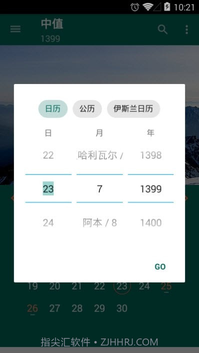 波斯日历v6.2.25截图