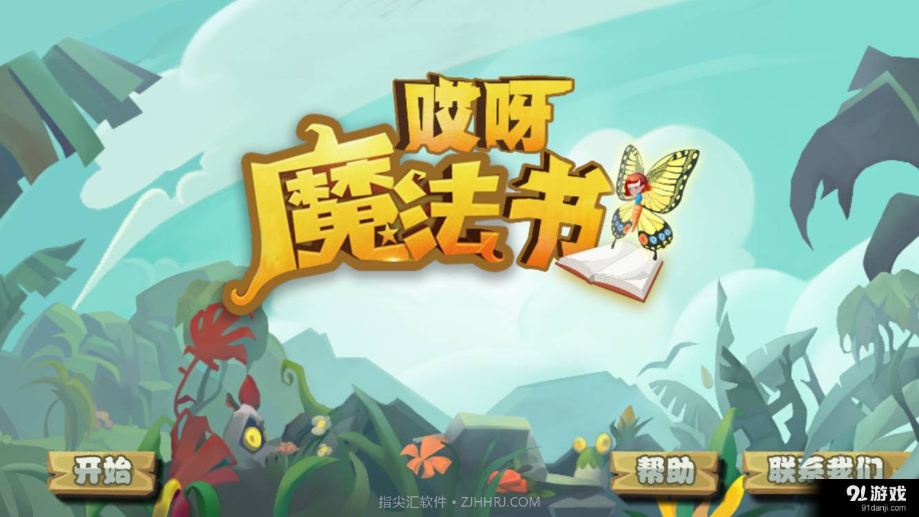 哎呀魔法书1.12截图