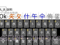 倉頡字典最新版V2.18截图